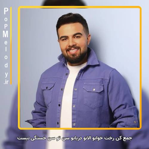 دانلود آهنگ شاهین بنان جمع کن رخت خوابو الانو دریابو سن تو سن خستگی نیست